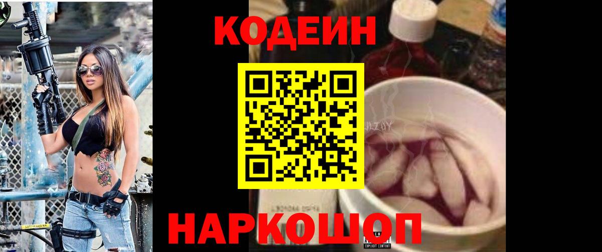 Гулькевичи  Кодеин Purple Drank  Вход с VPN  Кодеиновый сироп Lean напиток Lean (лин) 